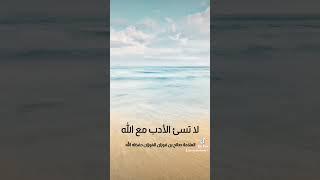 تأدب مع الله