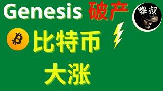 暴雷：Genesis破產，比特幣大漲，如何在美國合法放高利貸？ 大家春節快樂！ 本期視頻，正逢過年，不做過多剪輯直接開講。 請大家包涵。