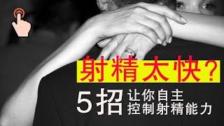 男人射精太快？5招让你找回持久力，爱“她”，不做早泄男！