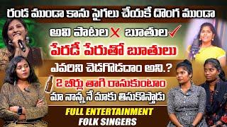 నోరు తెరిస్తే బూతు పాటలేనా #MANGLI #MADHUPRIYA || FOLK SINGERS CHIKKY SHRUTHI FULL INTERVIEW