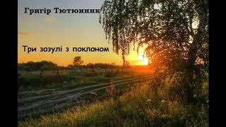 Аудіокнига. Три зозулі з поклоном. Григір Тютюнник.