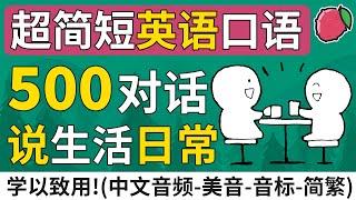 超简短 | 500段地道的英语对话，表达每天日常生活，学会美国英语口语 | 英文口语短句与短语 | 英文+中文音频 | Learn English & Consolidate your Chinese