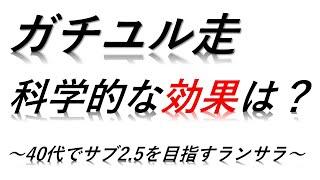 ガチユル走の科学的な仕組みを解説をします。～ガチユル走、その効果とは？～