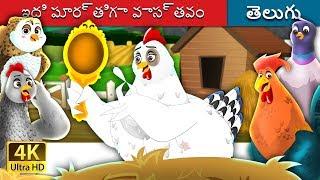 ఇది పూర్తిగా వాస్తవం  | It's Quite True Story in Telugu | Telugu Fairy Tales