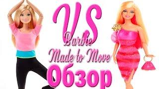 Обзор Barbie Made to Move + сравнение с шарнирами куклы Barbie Fashionistas