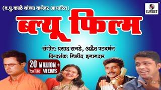 Blue Flim | Marathi Natak | Va Pu kale| | Sumeet Music