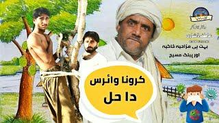 Corona Virus Da Hal | New Funny Drama Asghar Handal | Fiker Saraiki