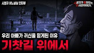 【무서운이야기 실화】아빠가 차마 하지 못했던 섬뜩한 이야기 기찻길 위에서ㅣ어느날님 사연ㅣ돌비공포라디오ㅣ괴담ㅣ미스테리 인터뷰ㅣ시청자 사연ㅣ공포툰ㅣ오싹툰ㅣ공포썰