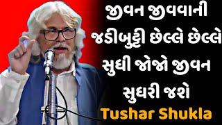 જીવન જીવવાની જડીબુટ્ટી || tushar shukla || gujarati motivation speech 2024 new motivation video