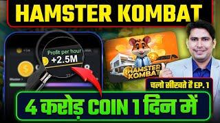 Hamster Kombat 4 करोड़ Coin 1 दिन में | Hamster Kombat New Update | Telegram Mining Bot