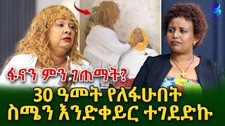 በ ወደኩበት ሰዓት መሆኑ አስከፍቶኛል! የ ቀድሞ አርቲስት ፋናዬ አጅሬን ምን ገጠማት? @shegerinfo Ethiopia|Meseret Bezu