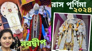 Rash Purnima 2024 Nabadwip | সম্পূর্ণ তথ্য | রাসপূর্ণিমা ২০২৪ | Rash purnima Nabadwip