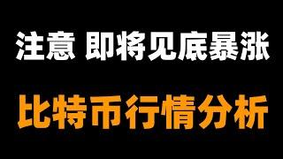 近期觀點全部驗證，跟上峰哥的分析思路，把握趨勢。比特币行情分析。