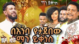 በተወዳጅ እና ምርጥ አርቲስቶች መካከል የተደረገ አዝናኝ ውድድር....Abbay TV -  ዓባይ ቲቪ - Ethiopia