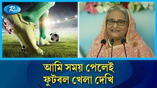 নিয়মিত ইউরো এবং কোপা আমেরিকা দেখছেন প্রধানমন্ত্রী | PM | Football | Rtv News