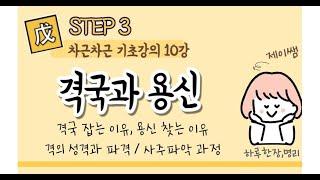 #055_(STEP3 사주명리 차근차근 기초강의 10강) 격국과 용신 / 사주보는 과정