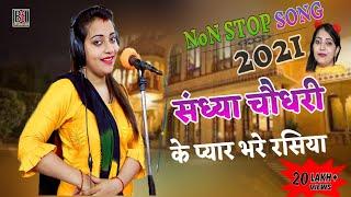 संध्या चौधरी की सुपरहिट नॉनस्टॉप प्यार भरे गाने रसिया || Sandhya Choudhary Nonstop Hit Song 2021