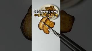 시식코너 버섯볶음의 비밀