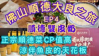 【佛山大良順德EP4】大良步行街｜民信老舖｜順德雙皮奶｜薑汁雙皮奶｜正宗順德菜｜涼拌魚皮｜順德雞煲｜順德豆腐｜#Cherrykc厘子