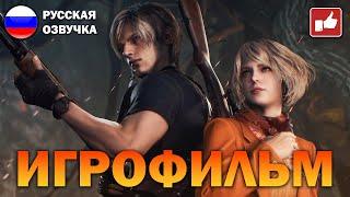 Resident Evil 4 Remake ИГРОФИЛЬМ на русском ● PS5 4K60 прохождение без комментариев ● BFGames