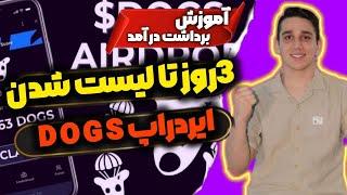 آموزش صفرتاصد ایردراپ DOGS | وصل کردن کیف پول و برداشت درآمد | تاریخ لیست شدن توکن DOGS