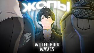 ПЕРВОЕ МНЕНИЕ ПРО ЯГОДИЦЫ МУЖИКОВ WUTHERING WAVES + тирлист