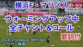 試合前 全チャント＆コール 歌詞付 2024/11/9 vs サガン鳥栖 2024 J1 League 第36節｜横浜F・マリノス チャント｜Chants In Football