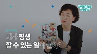 [워너뷰] 나도 어린이책 작가가 될 수 있을까?  by 한겨레교육