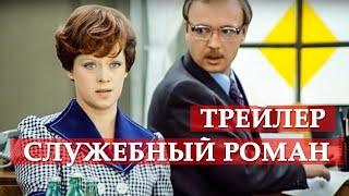 Служебный роман - трейлер