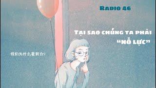 [RADIO TIẾNG TRUNG 46] Tại sao chúng ta phải nỗ lực -我们为什么要努力？