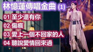 林憶蓮傳唱金曲 (1)（歌詞字幕按CC）01 至少還有你；02 傷痕；03 愛上一個不回家的人；04 聽說愛情回來過