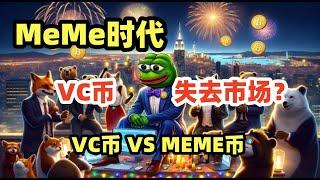 放弃VC币？来看看meme币为何抢尽风头！