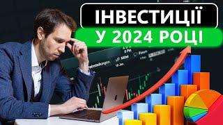 Куди інвестувати у 2024 році? 5 інструментів для фінансового зростання