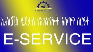 E-Service |ዲጅታል ዘመናዊ የአገልግሎት አሰጣጥር ስርዓር