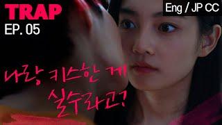 전남친이 다시 만나자고 한다 [TRAP] EP.05