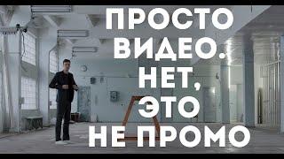 ПРОСТО ВИДЕО. НЕТ, ЭТО НЕ ПРОМО. Максим Левадный