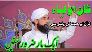 Wali Allah Ki Karamat || by SaQib Raza Mustafai | Auliya Allah ki shan | New Bayan | Wajid Nawaz