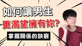 【兩性】如何讓男生更渴望擁有妳？｜阿畫