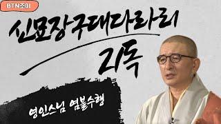 매일들어 업장소멸 소원성취 이루는 만사형통 신묘장구대다라니 21독  ㅣ영인스님