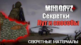 секретные места|лут и способы|СЕКРЕТНЫЕ МАТЕРИАЛЫ|MINI DAYZ