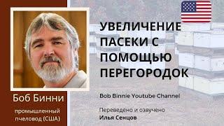 Отбор отводков, сделанных с помощью перегородки с двойной решеткой (Боб Бинни, США)