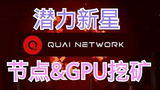 Quai节点搭建与GPU挖矿！全网最细操作教程！潜在大毛 ｜头矿｜gpu mining｜ Quai