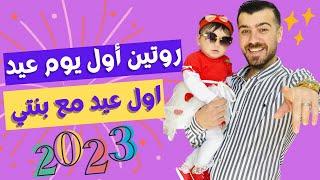 روتين اول يوم عيد 2023 | اول عيد مع بنتي شام 