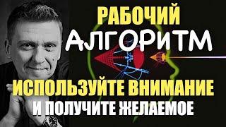 РАБОЧИЙ АЛГОРИТМ использования Фокуса внимания 100% результат #подсознание