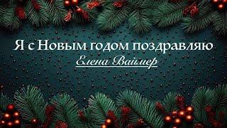 Я с Новым годом поздравляю. Елена Ваймер