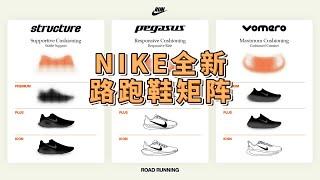 NIKE全新路跑鞋矩阵，我能从中看到些什么？