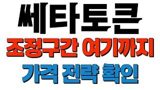 쎄타토큰 코인 - 조정 구간 여기까지 가격 전략 확인하세요 #쎄타토큰