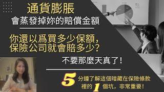 通貨膨脹和保險的關系 | 賠償金額和保額的關系 | 保險條款是一個坑 | 不是保多少賠多少的嗎 |  | Under Insurance 條款是什麽 | 保險條款怎麽看 |過低投保條款是什麼