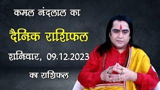 Aaj Ka Rashifal | कमल नंदलाल का दैनिक राशिफल | 09 December 2023 | Daily horoscope| Kamal Nandlal