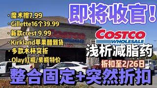 收官！Costco探店最后一周折扣,Costco探店突发折扣增多，说说Costco的减脂药，本周多款水杯清仓折扣，Olay大红瓶，大紫瓶都在折扣，去污魔术擦7.99折扣截止02/26/2023